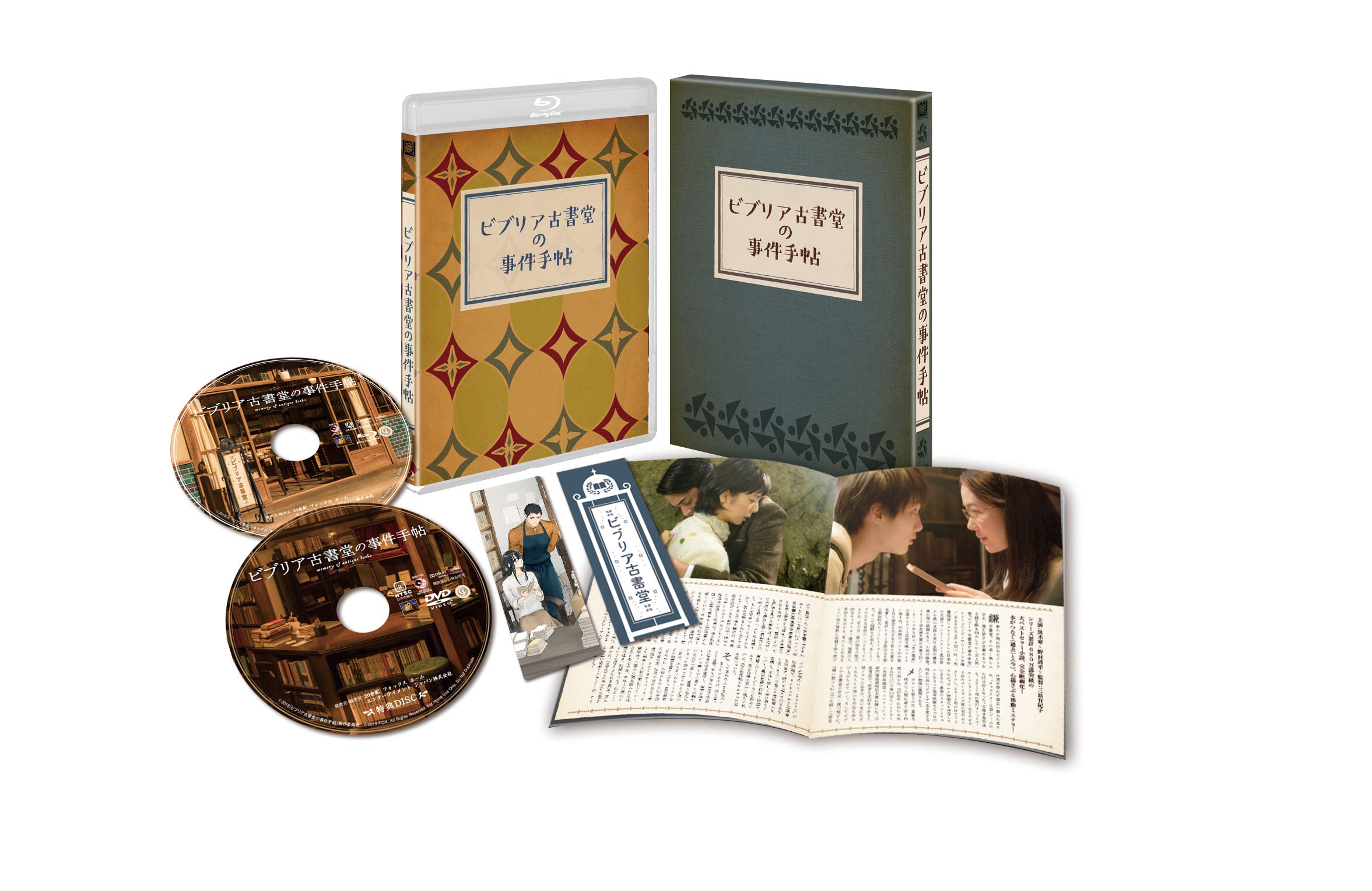 Amazon.co.jp: ビブリア古書堂の事件手帖 豪華版 Blu-ray : 黒木 華