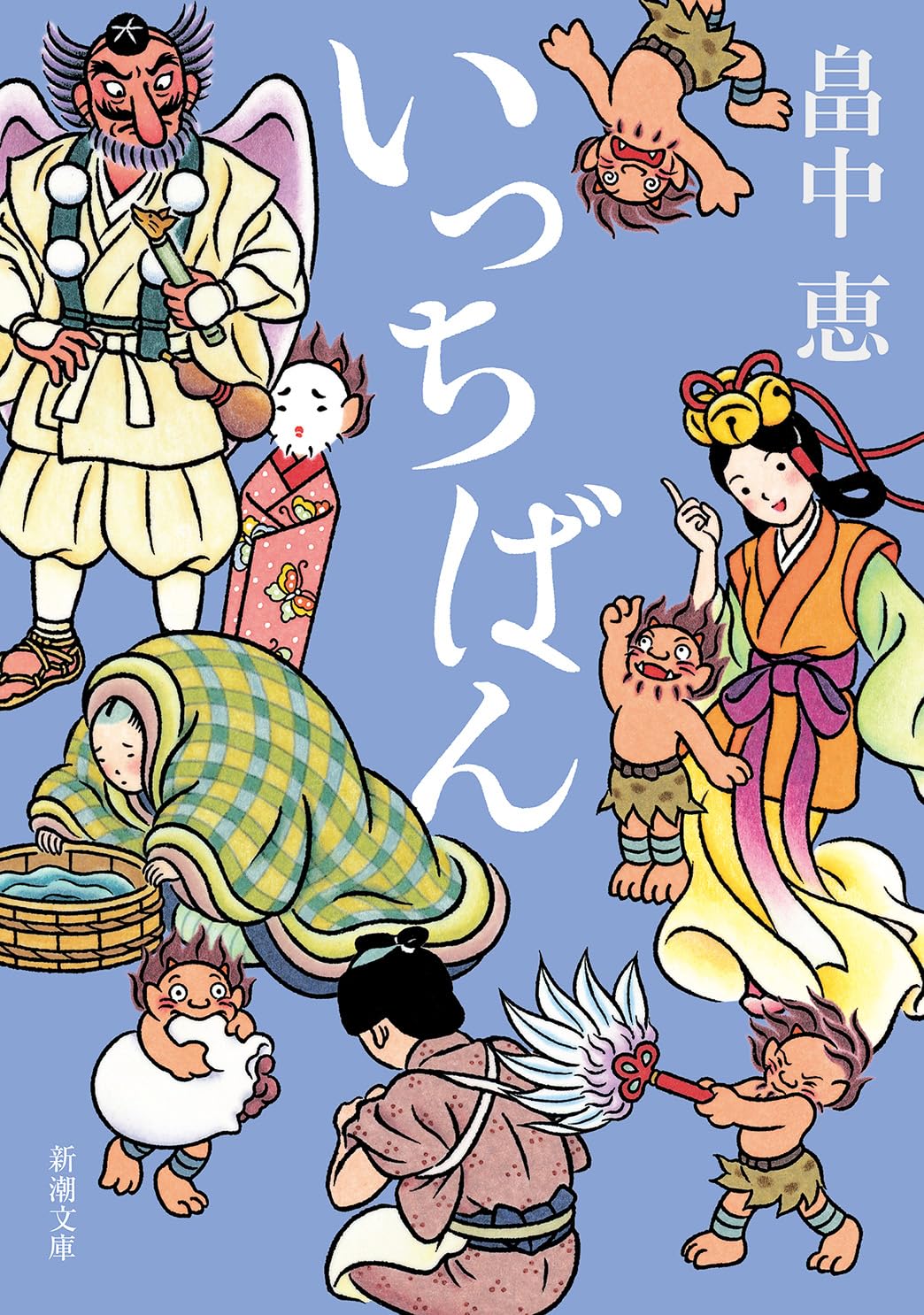 Amazon.co.jp: いっちばん しゃばけシリーズ 7 : 恵, 畠中: 本