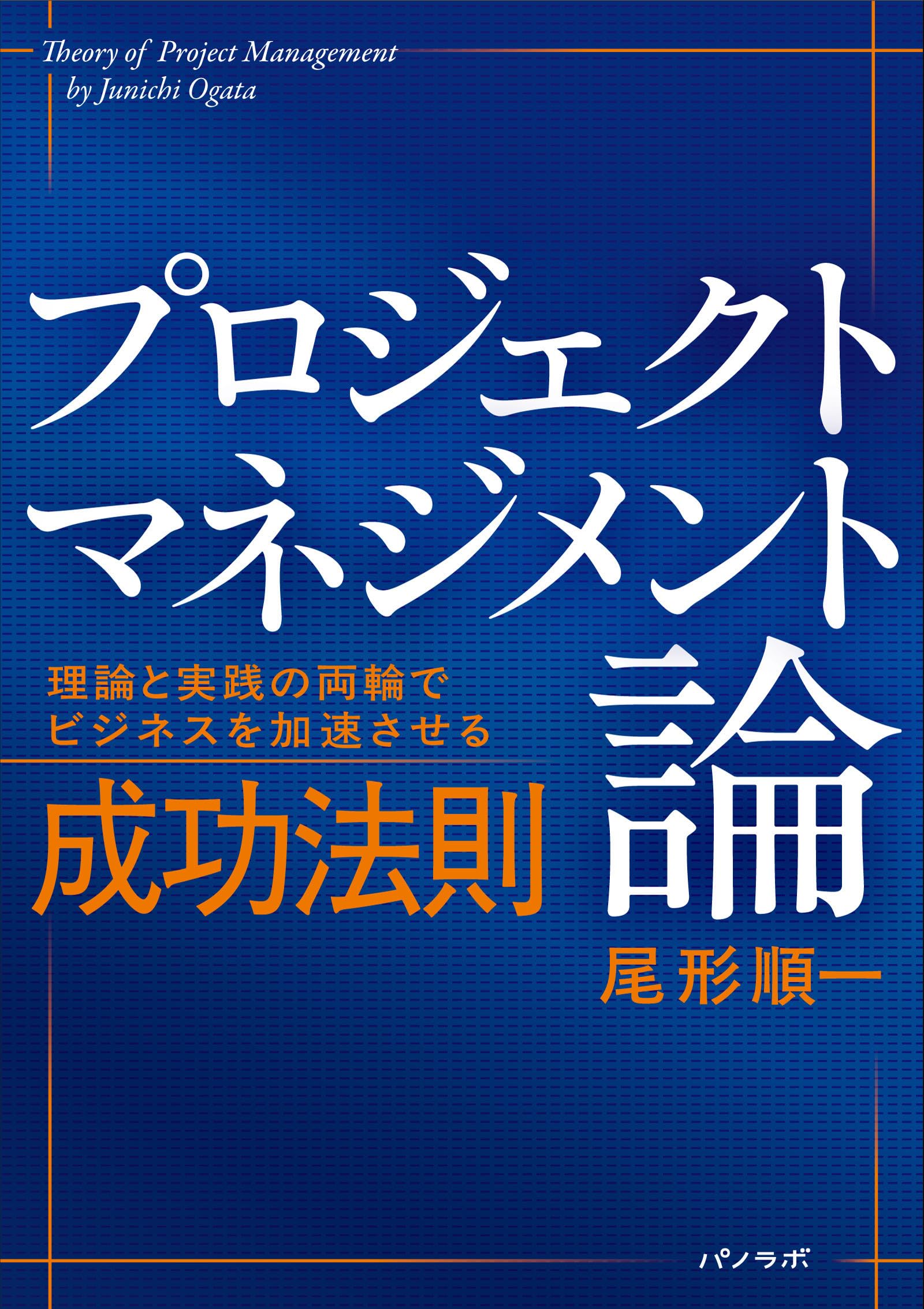 プロジェクトマネジメント論 [初版]~理論と実践の両輪でビジネスを加速