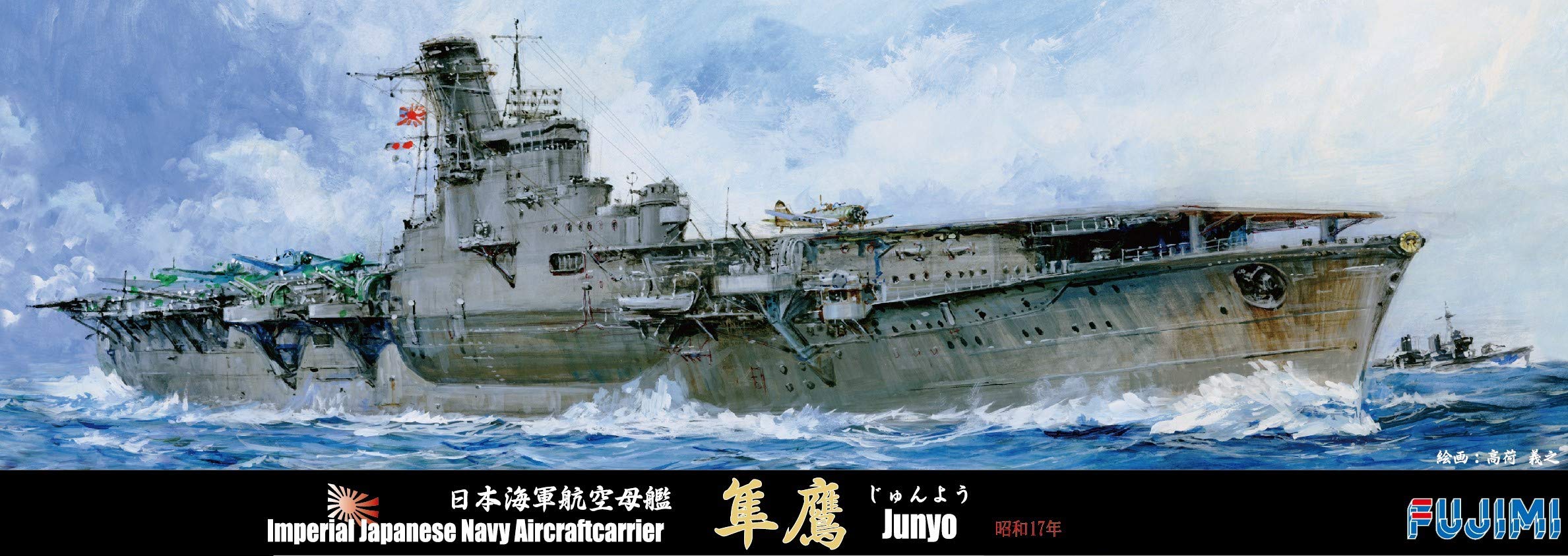 J*J様 1/700 精密模型帝国海軍正規空母「隼鷹」完成品 日本海軍航空母艦 隼鷹 昭和19年 フルハルモデル 特別仕様