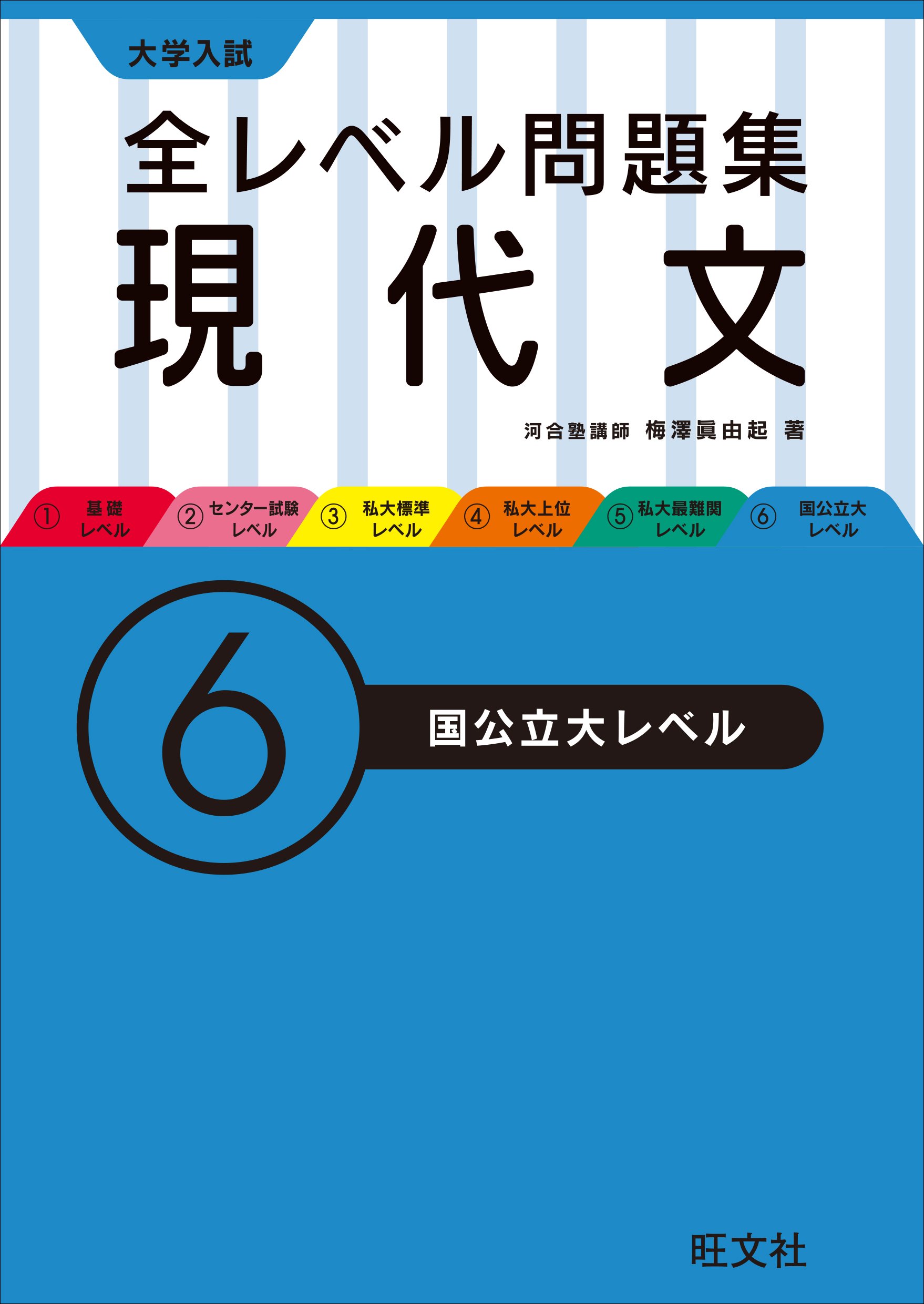 大学入試 全レベル問題集 現代文 6国公立大レベル 大学入試全レベ 梅澤 眞由起 本 通販 Amazon 大学入試 全レベル問題集 現代文 6国公立大レベル 大学入試全レベ 梅澤 眞由起 本 通販 Amazon