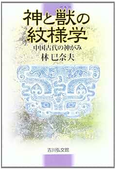 神と獣の紋様学: 中国古代の神がみ | 林 巳奈夫 |本 | 通販 | Amazon