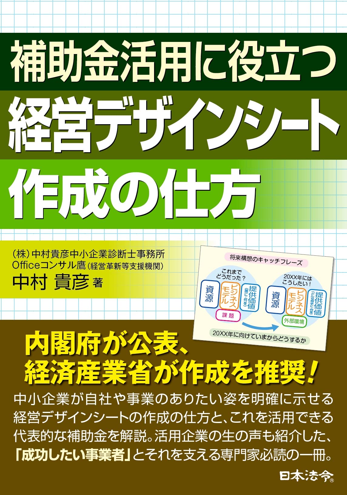 新品 理念・ビジョン追求型経営 中村元一 補助金活用に役立つ経営デザインシート作成の仕方 | 中村 貴彦 |本