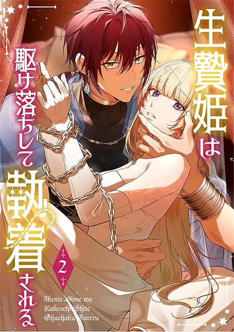 『生贄姫は駆け落ちして執着される【単行本版】 2巻』の表紙イラスト 電子書籍 漫画