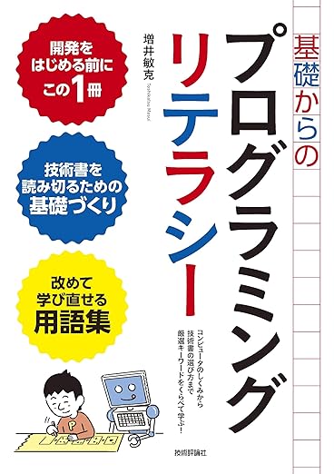 基礎からのプログラミングリテラシー[コンピュータのしくみから技術書の選び方まで厳選キーワードをくらべて学ぶ! ]の表紙