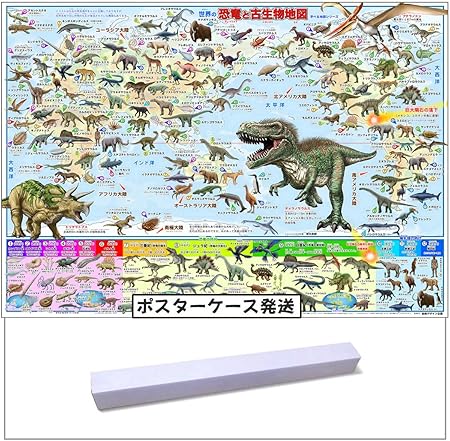 Amazon Co Jp 恐竜と古生物地図 130種以上の恐竜 古生物が学べるお風呂用ポスター ポスターケース発送 恐竜マップ おもちゃ