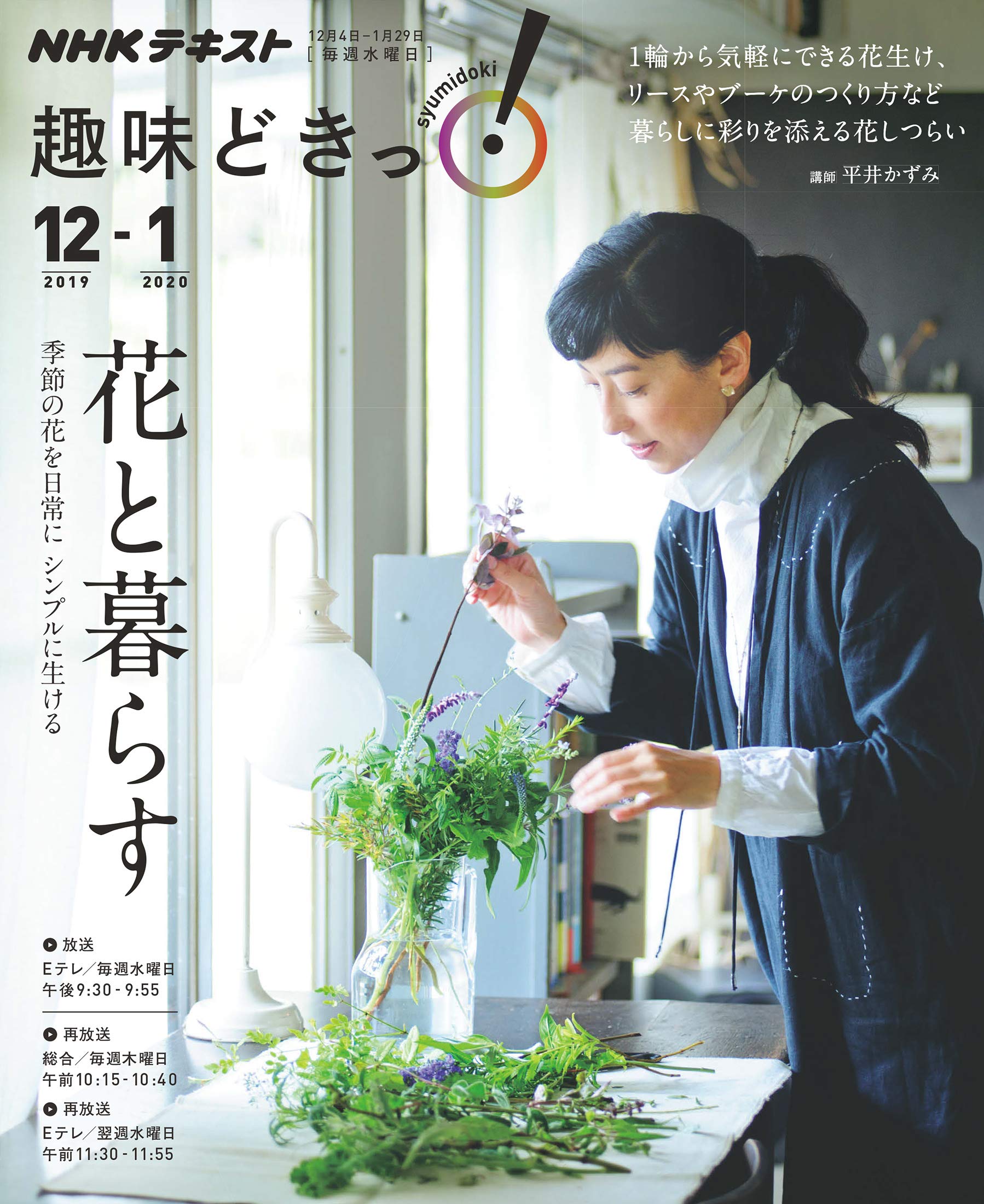 花と暮らす Nhk趣味どきっ 平井 かずみ 配送料無料 花と暮らす Nhk趣味どきっ 平井 かずみ 配送料無料