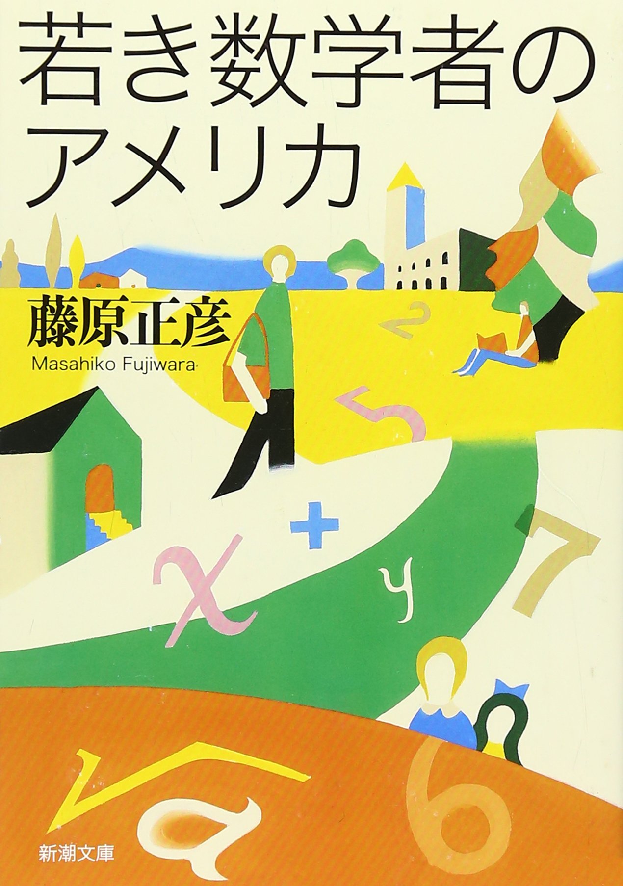 Amazon.co.jp: 若き数学者のアメリカ (新潮文庫) : 正彦, 藤原: 本
