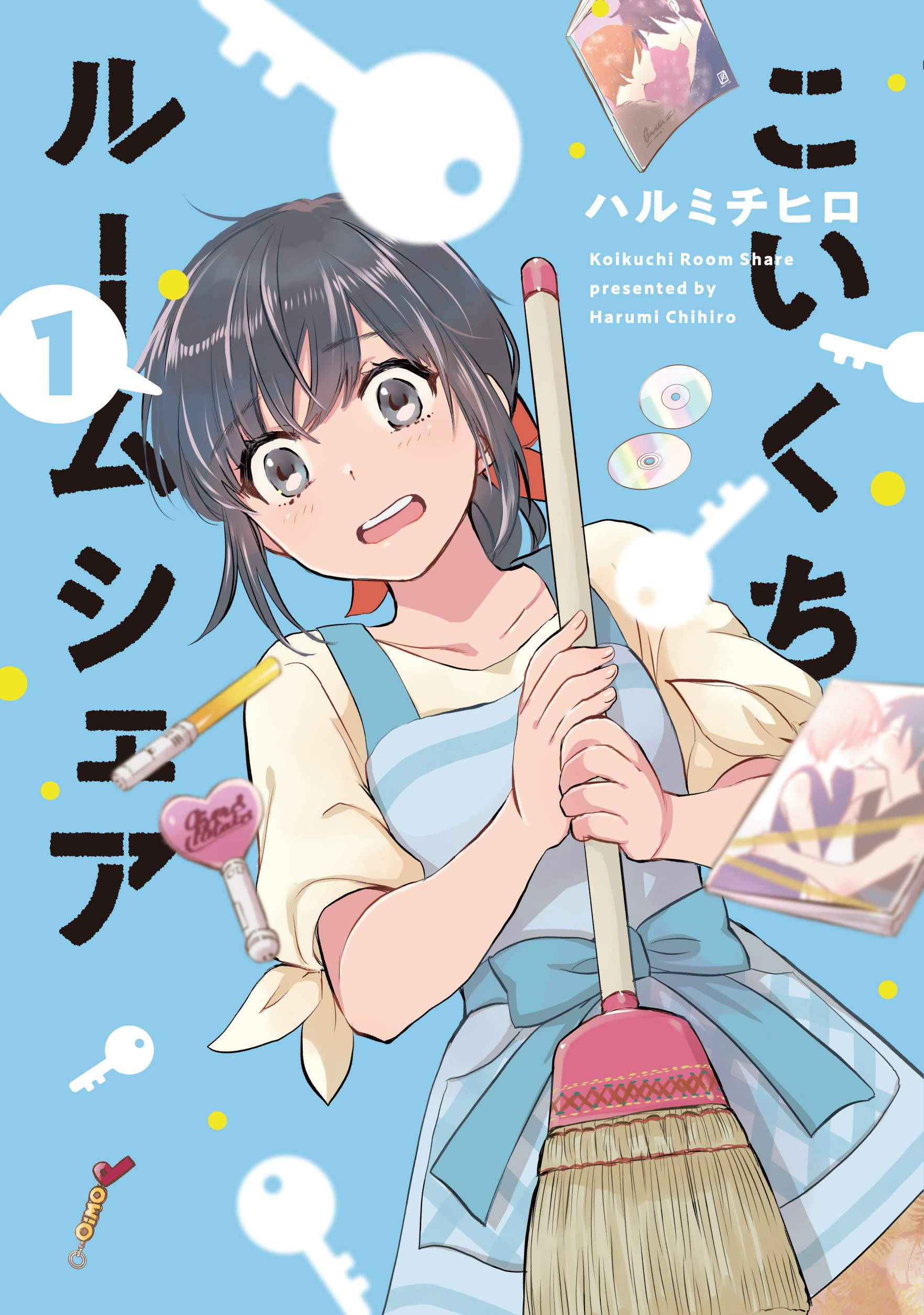 こいくちルームシェア 1 (芳文社コミックス) | ハルミチヒロ |本
