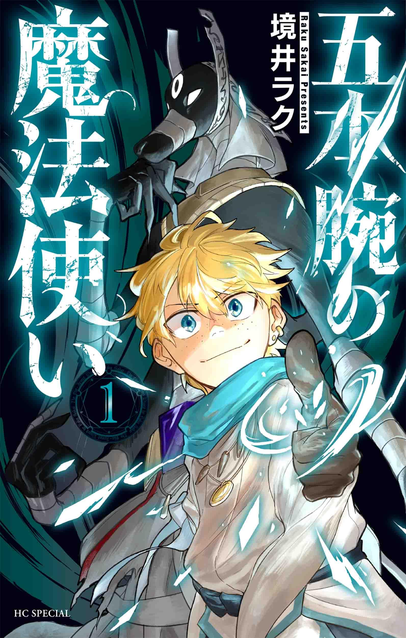 Amazon.co.jp: 五本腕の魔法使い 1 (花とゆめコミックススペシャル