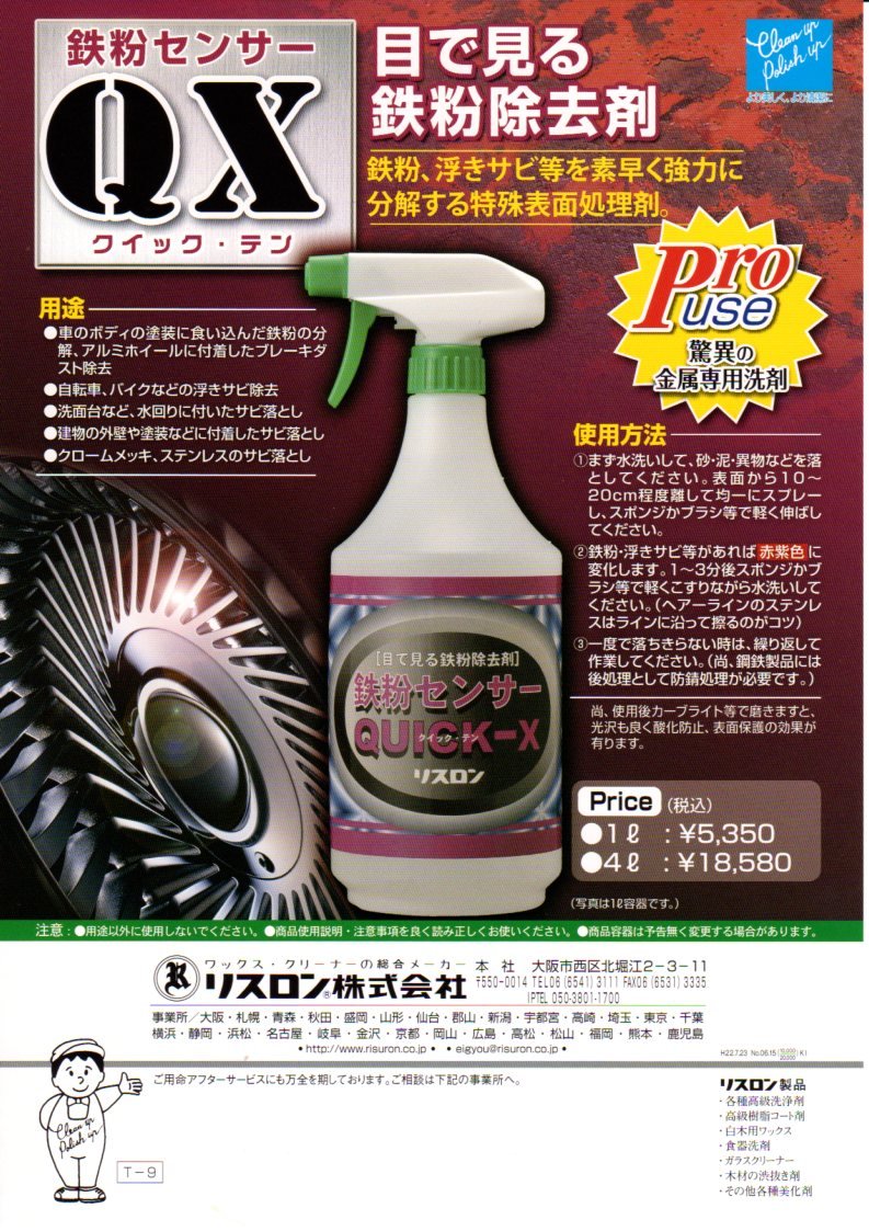 RISURON 鉄粉センサー QUICK-X 鉄粉除去剤 4L Amazon.co.jp: リスロン 鉄粉センサー クイック・テン 4L : ドラッグストア