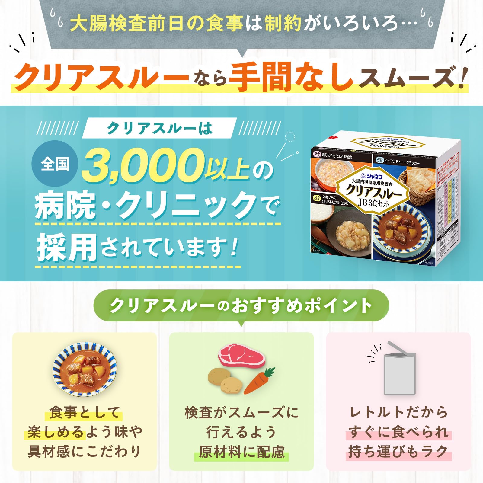 キユーピー ジャネフ 大腸内視鏡専用検査食 クリアスルーJB3食セット