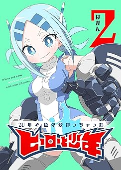 20年で色々変わっちゃったヒーローと少年