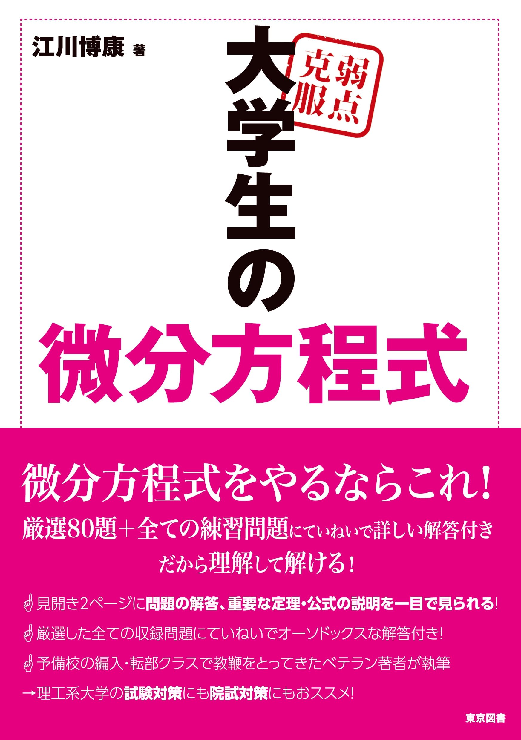 弱点克服 大学生の微分方程式 | 江川 博康 |本 | 通販 | Amazon