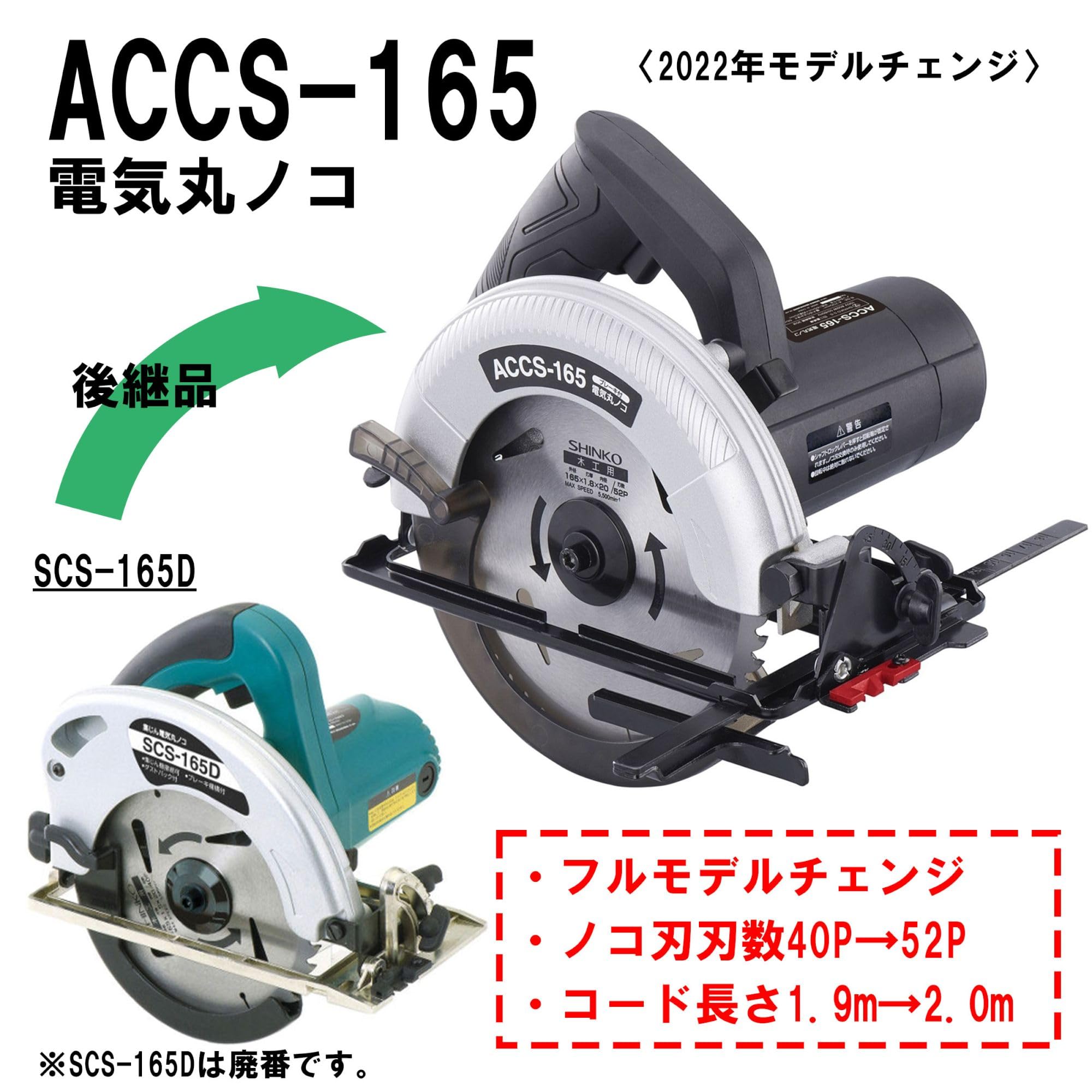 Amazon.co.jp: 新興製作所（SHINKO） 電気丸ノコ ACCS 