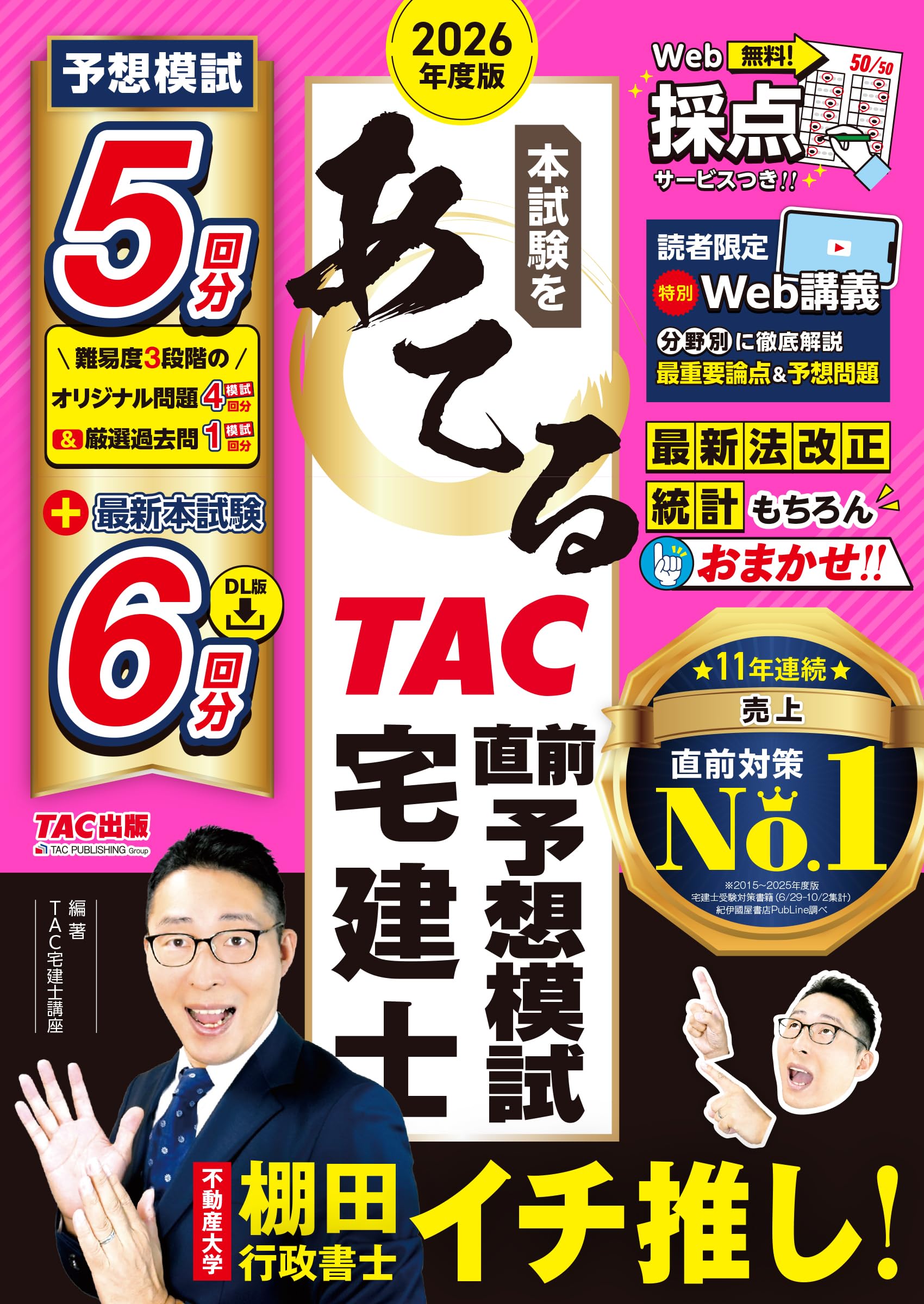 2026年度版 本試験をあてる TAC直前予想模試 宅建士【特別Web講義・Web