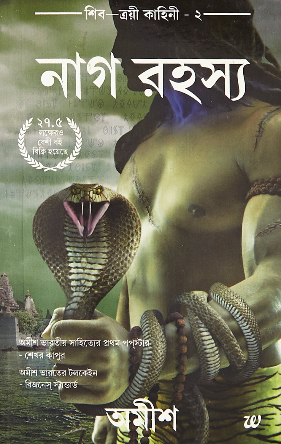 The Secret of the Nagas (Bengali)
