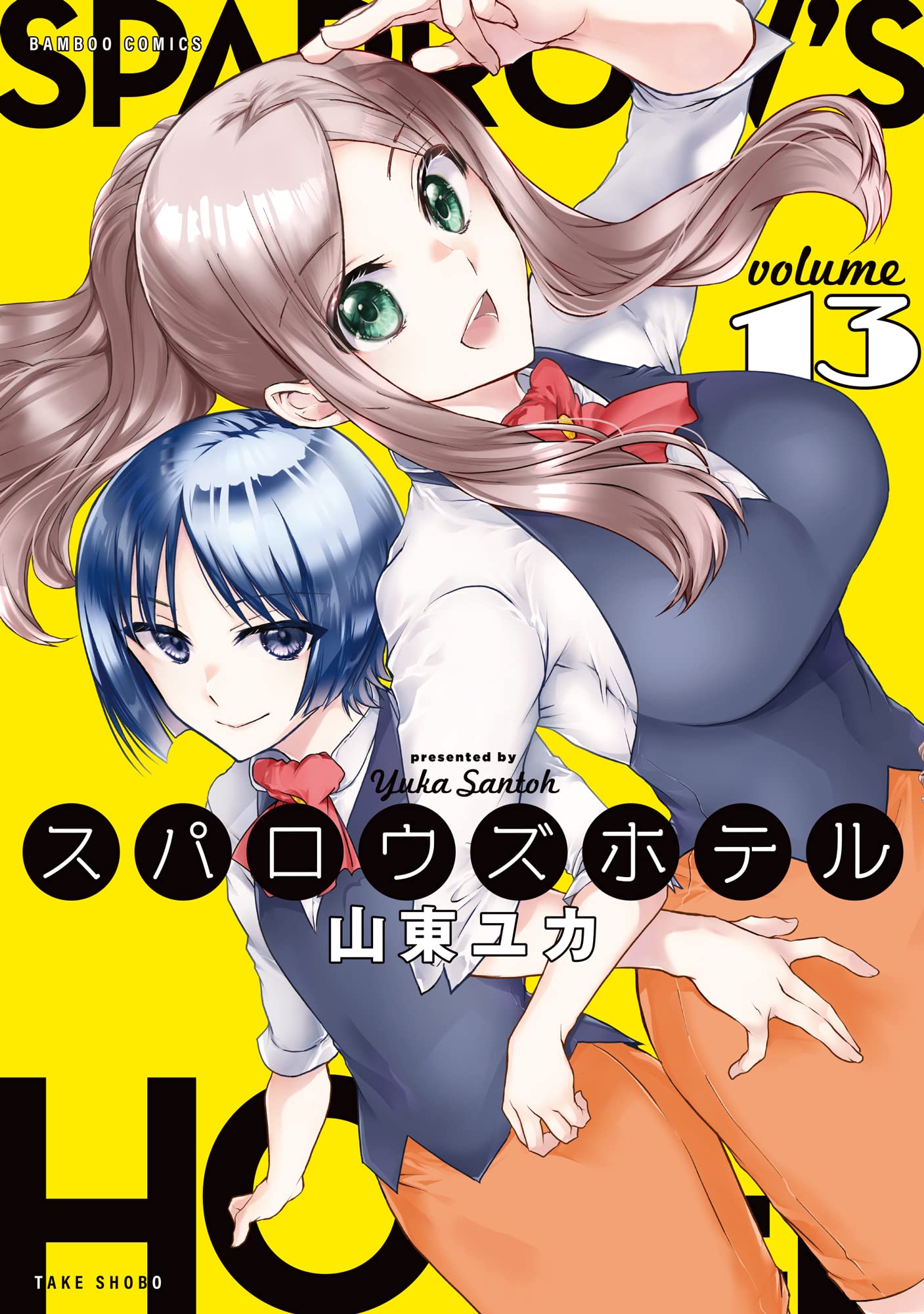 ■全16巻■「スパロウズホテル」全15巻+ANNEX■山東ユカ■竹書房■ □全16巻□「スパロウズホテル」全15巻+ANNEX□山東ユカ□竹書房□