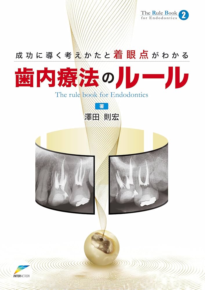 ⚠裁断済　成功に導く考えかたと着眼点がわかる歯内療法のルール Amazon.co.jp: 成功に導く考えかたと着眼点がわかる歯内療法の