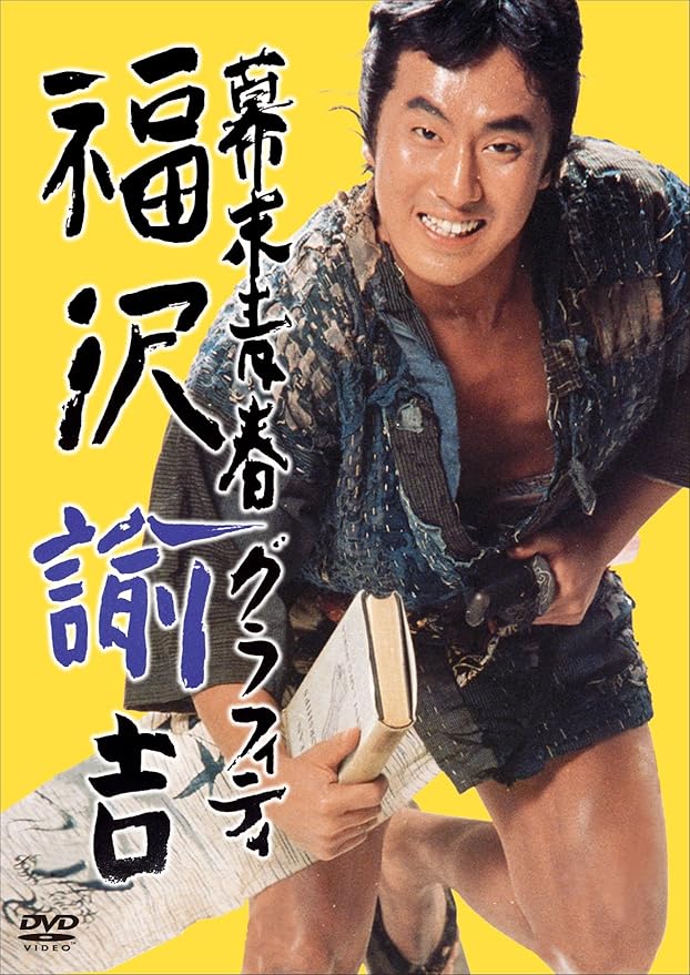 Amazon 幕末青春グラフィティ 福沢諭吉 Dvd Tvドラマ Amazon 幕末青春グラフィティ 福沢諭吉 Dvd Tvドラマ