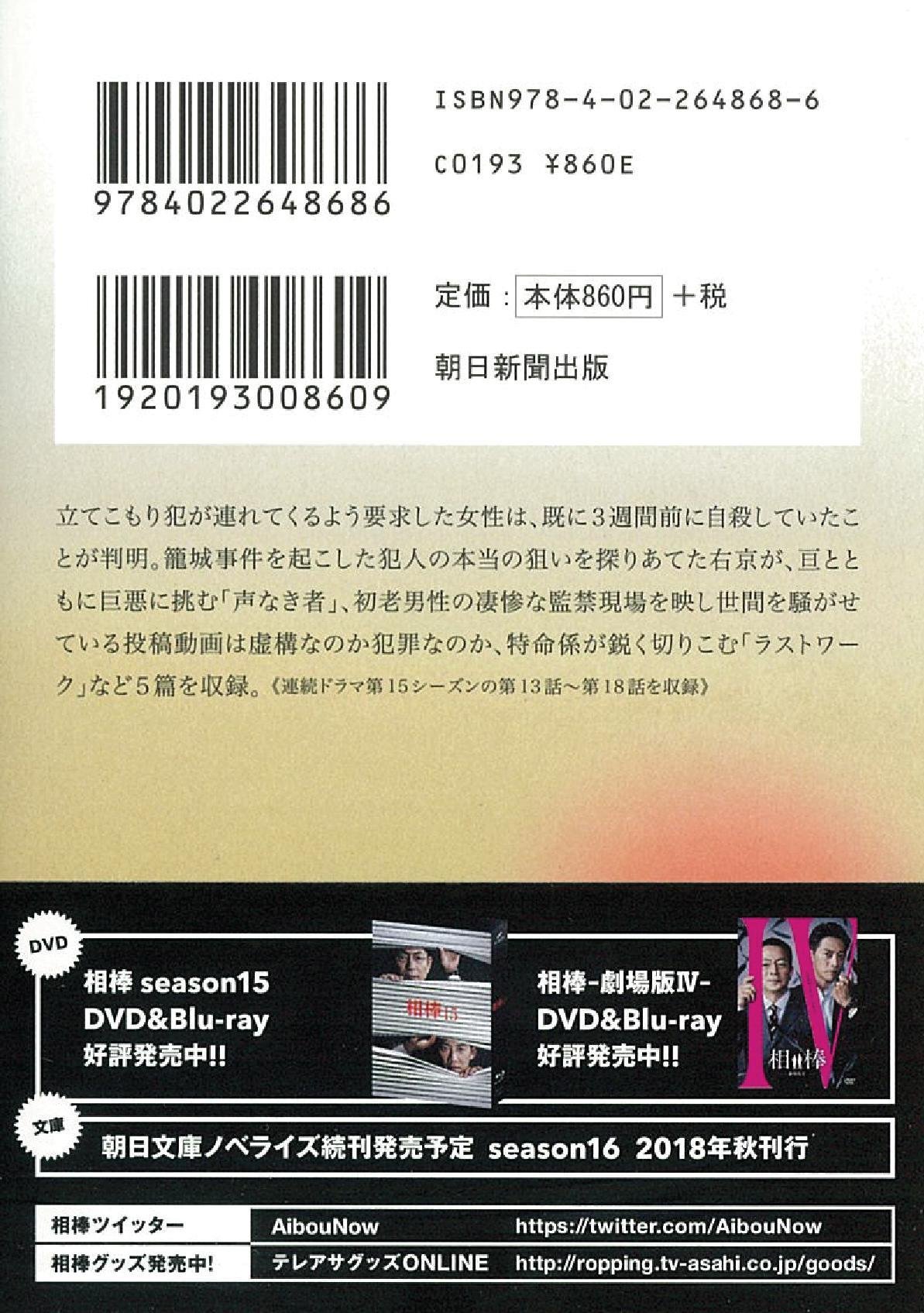 相棒 Season15 下 朝日文庫 輿水泰弘ほか 碇卯人 本 通販 Amazon
