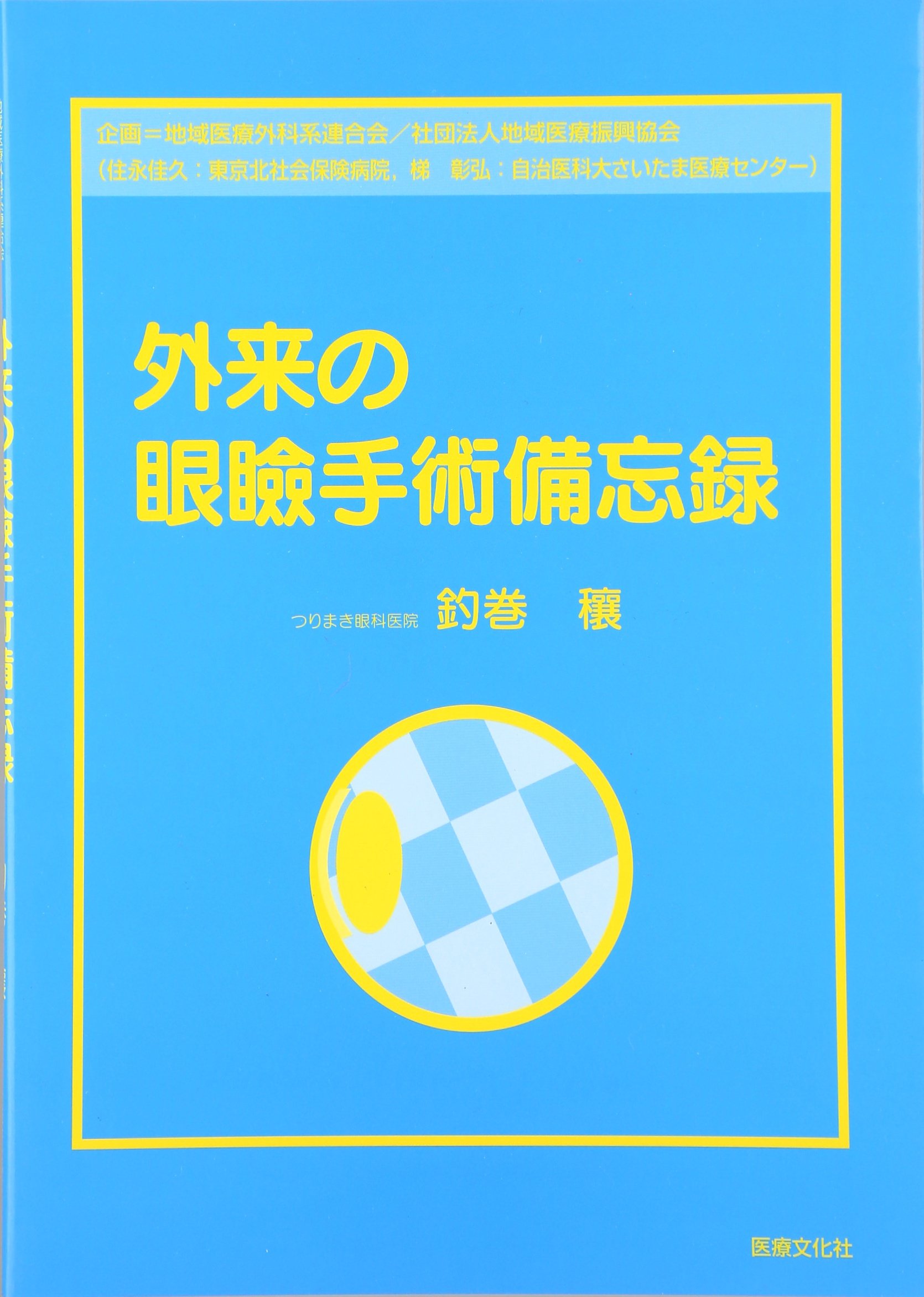 外来の眼瞼手術備忘録   /医療文化社/釣巻穰（単行本） 外来の眼瞼手術備忘録 | 釣巻 穰 |本 | 通販 | Amazon
