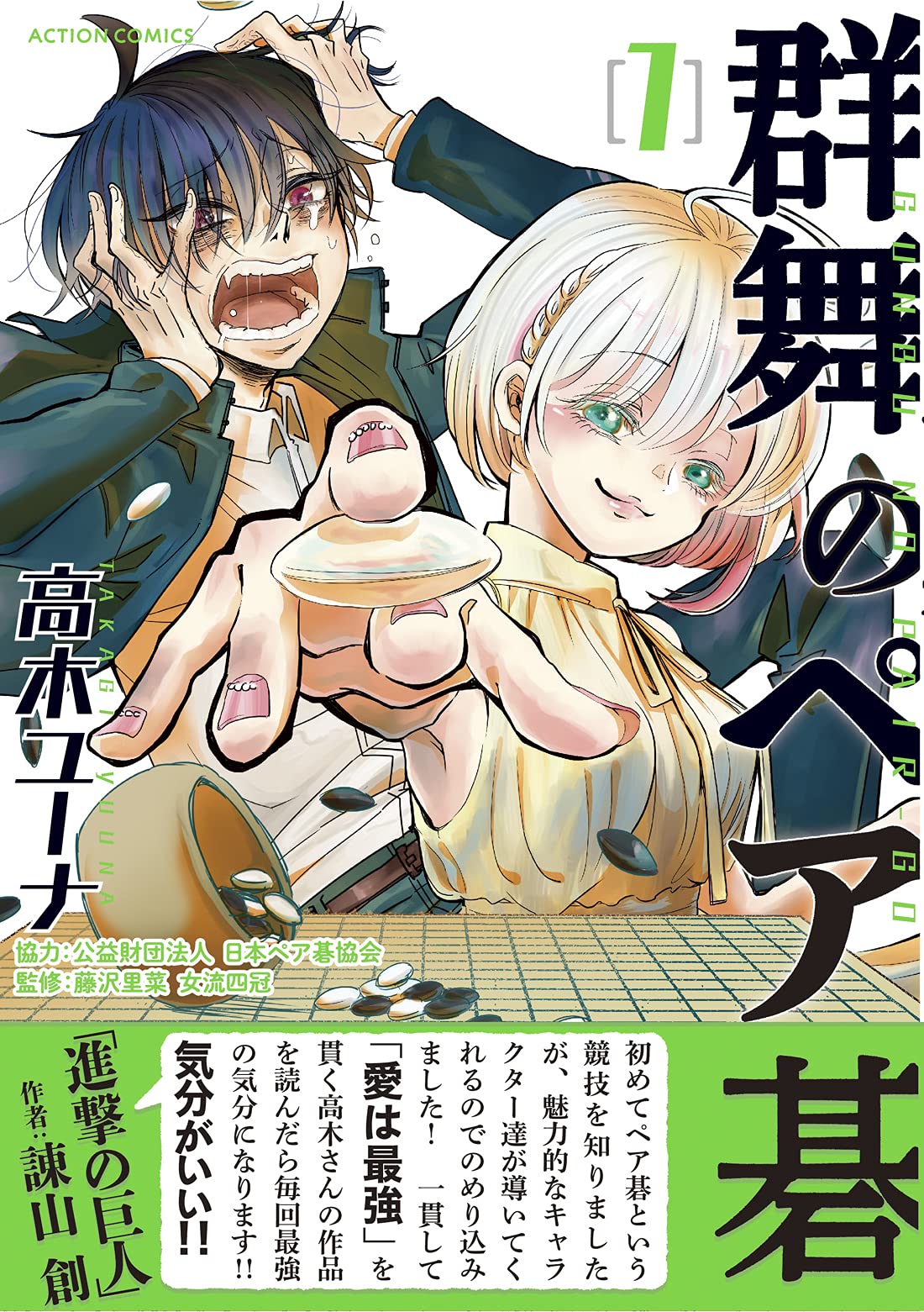 群舞のペア碁 1 アクションコミックス 高木 ユーナ 公益財団法人日本ペア碁協会 藤沢 里菜 女流四冠 本 通販 Amazon 群舞のペア碁 1 アクションコミックス 高木 ユーナ 公益財団法人日本ペア碁協会 藤沢 里菜 女流四冠 本 通販 Amazon