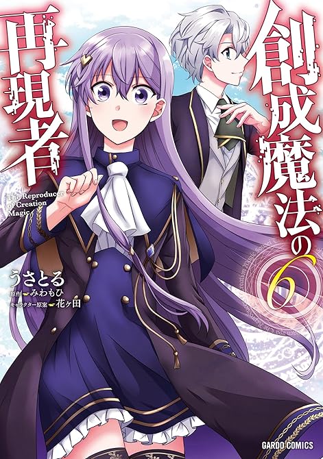 『創成魔法の再現者 6』の表紙イラスト 電子書籍 漫画