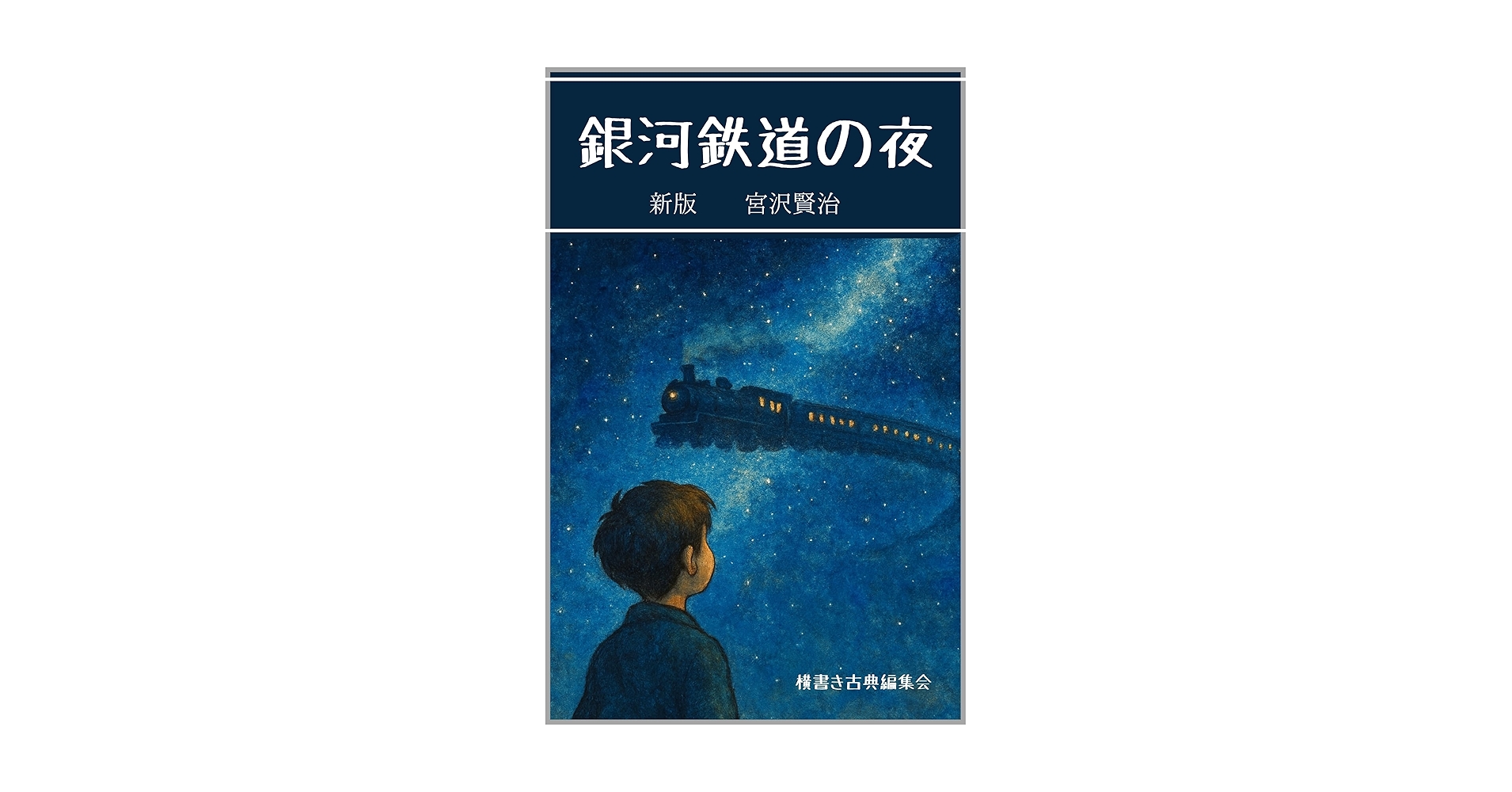 宮沢賢治「銀河鉄道の夜」の原稿のすべて Amazon.co.jp: 【語注付】銀河鉄道の夜 (集英社文庫) 電子書籍