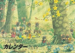 2019 14ひきのカレンダー (童心社のキャラクターグッズ)
