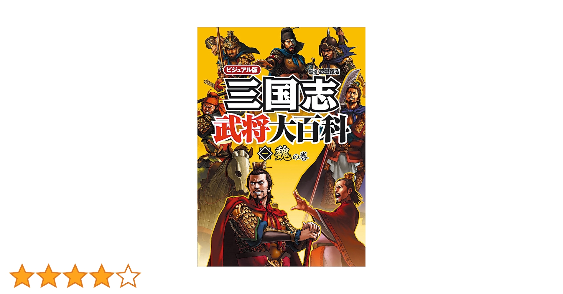 Amazon.co.jp: 三国志武将大百科: ビジュアル版 (1(魏の巻
