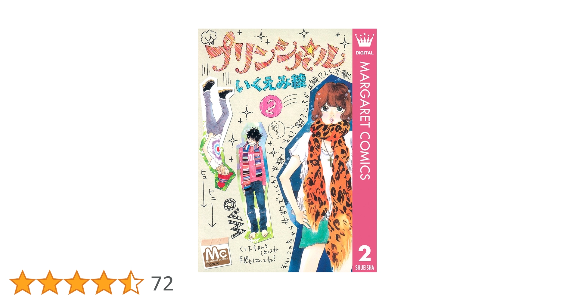 プリンパシル2～6巻 プリンパシル2～6巻 プリンシパル 6／いくえみ綾 | 集英社