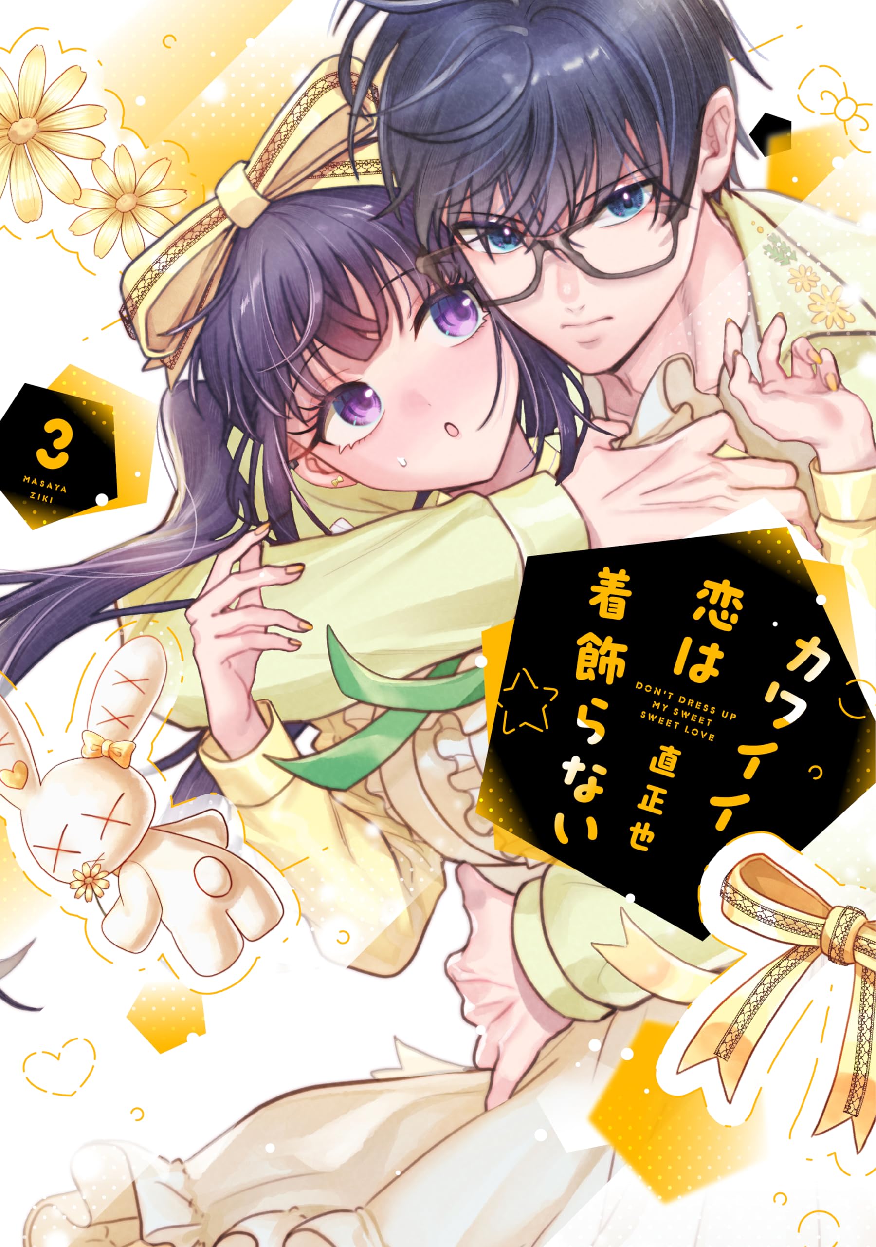 Amazon.co.jp: カワイイ恋は着飾らない(3) (comic POOL) : 直 正也: 本