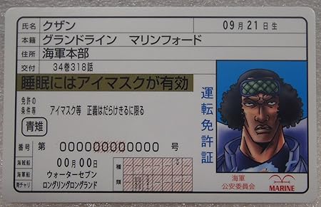 Amazon ワンピース One Piece パロディ 免許証 クザン 海軍大将 青キジ アニメ 萌えグッズ 通販 Amazon ワンピース One Piece パロディ 免許証 クザン 海軍大将 青キジ アニメ 萌えグッズ 通販