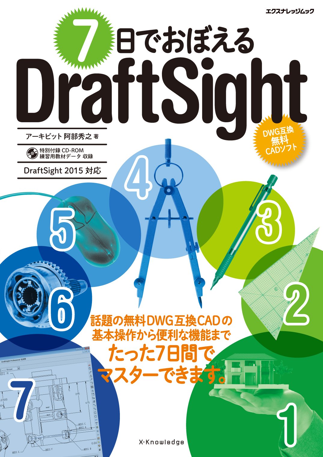 7日でおぼえるDraftSight (エクスナレッジムック) | 阿部 秀之 |本