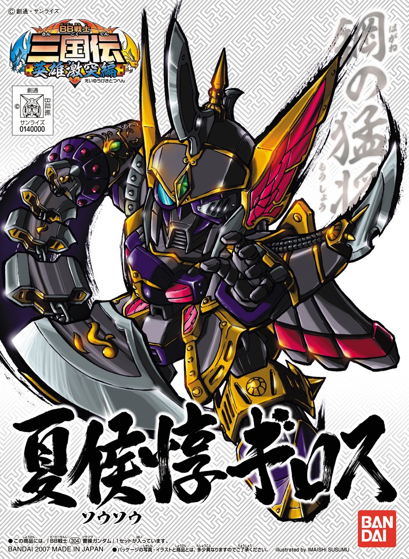 Amazon | SDガンダム BB戦士三国伝 英雄激突編 夏候惇ギロス NO.307