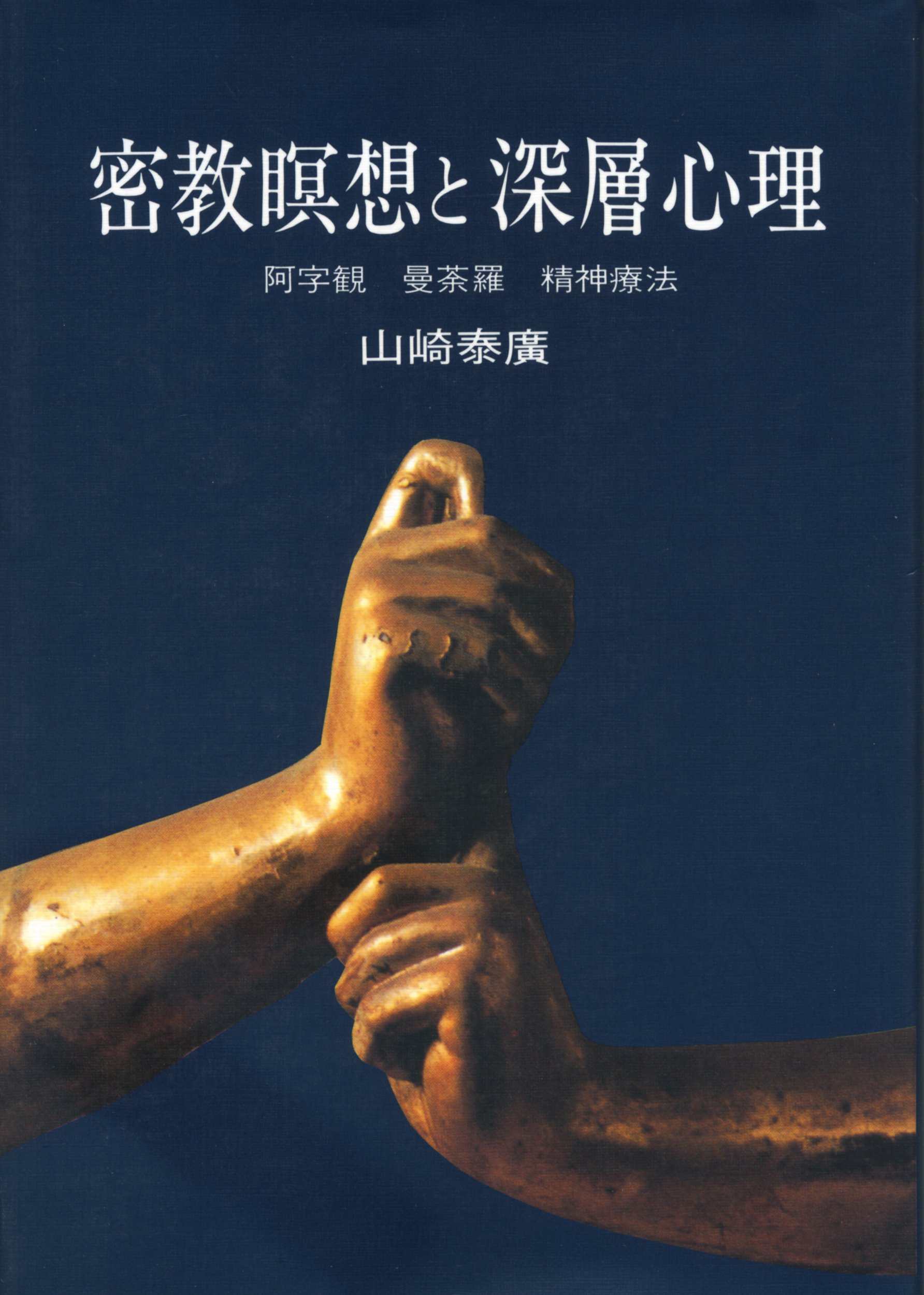 密教瞑想と深層心理: 阿字観・曼荼羅・精神療法 | 山崎 泰廣 |本