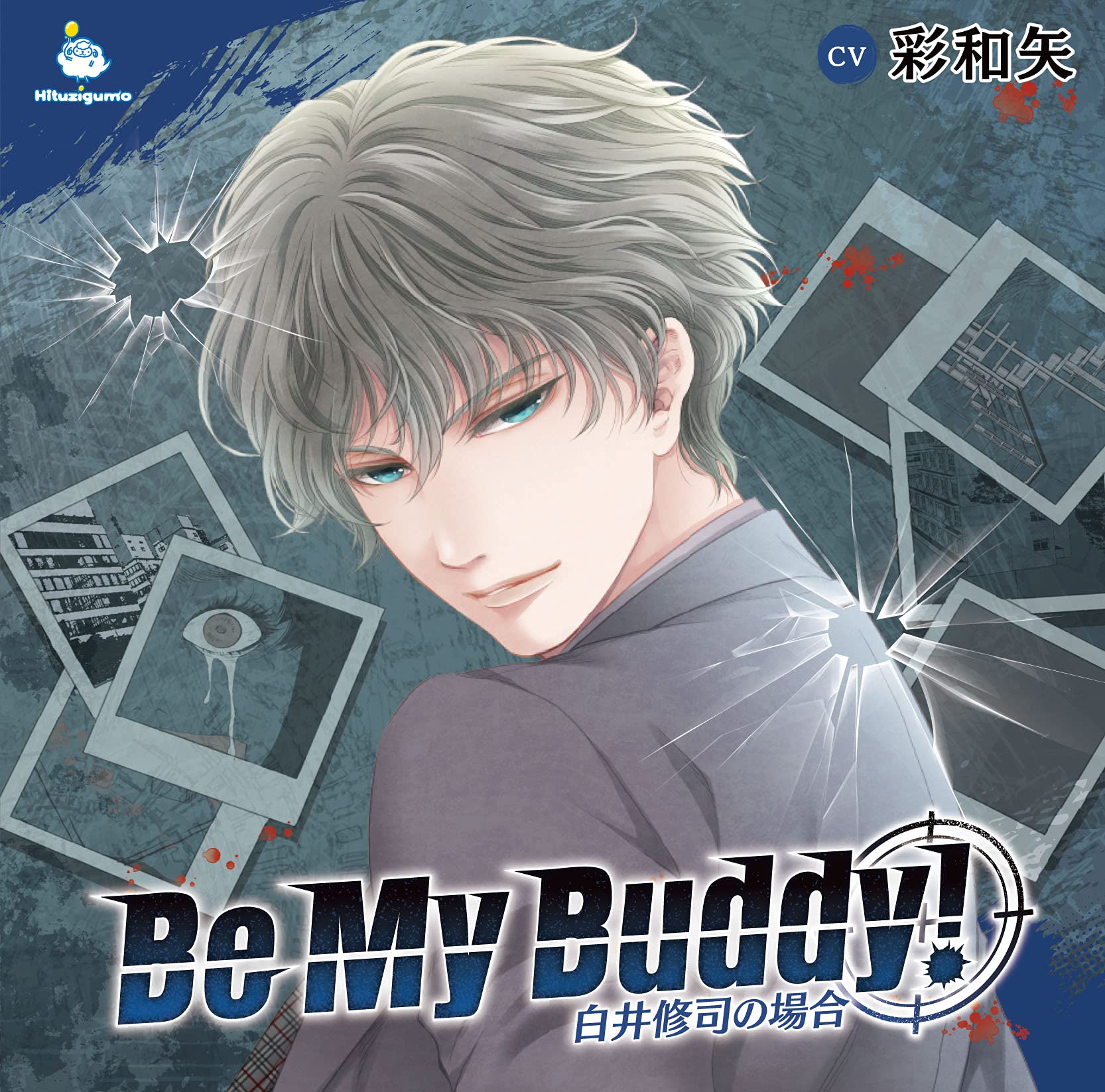 Amazon | Be My Buddy! 白井修司の場合 | 彩和矢 | アニメ