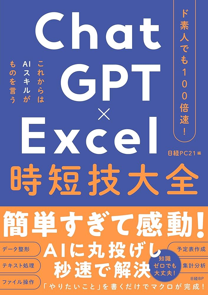 ド素人でも100倍速！ ChatGPT×Excel 時短技大全 | 日経PC21