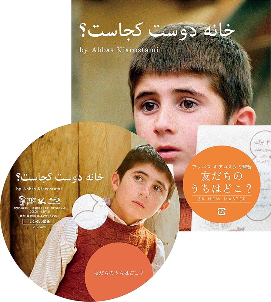 友だちのうちはどこ?ニューマスター版 [Blu-ray] Amazon.co.jp: 友だちのうちはどこ?ニューマスター版 [Blu-ray