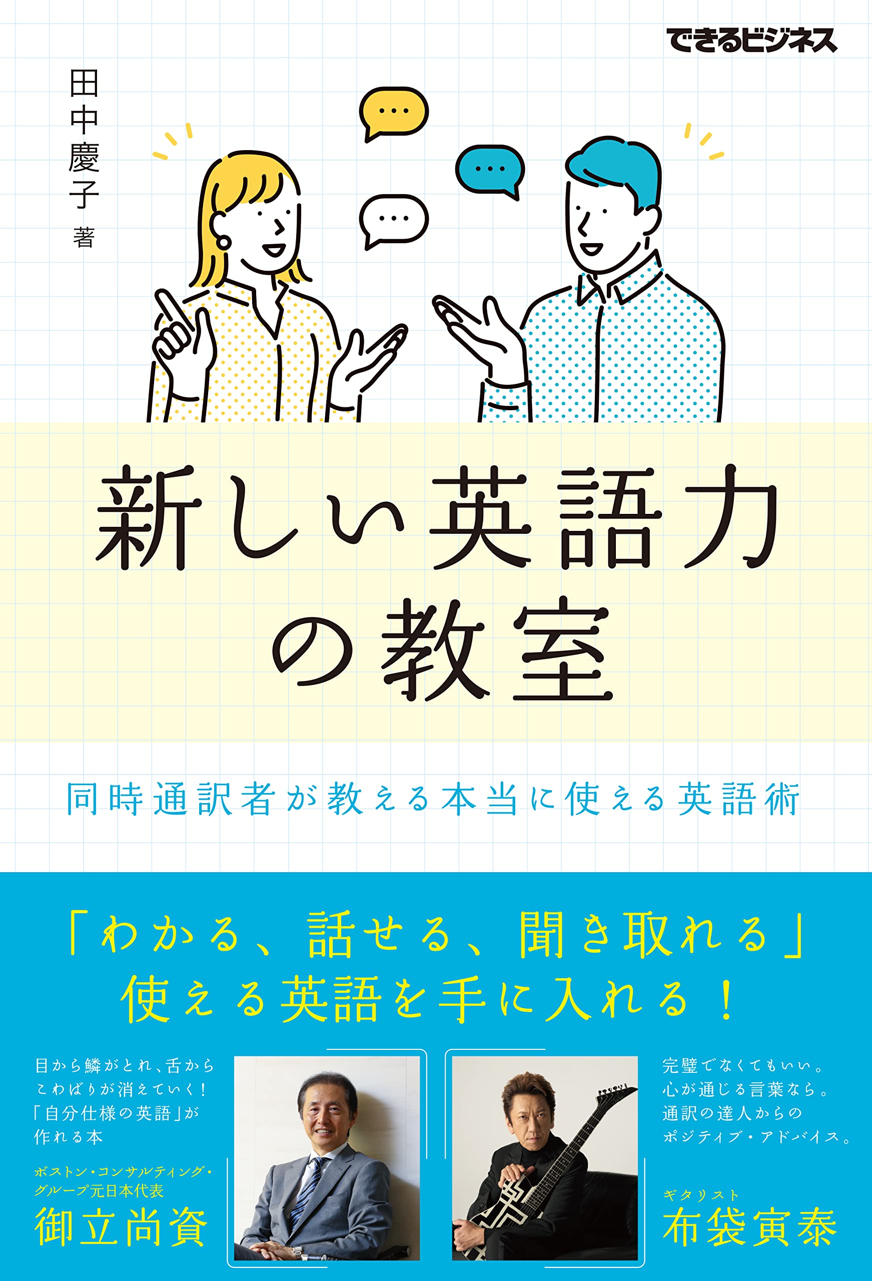 新しい英語力の教室 同時通訳者が教える本当に使える英語術 できるビジネス 田中慶子 配送料無料