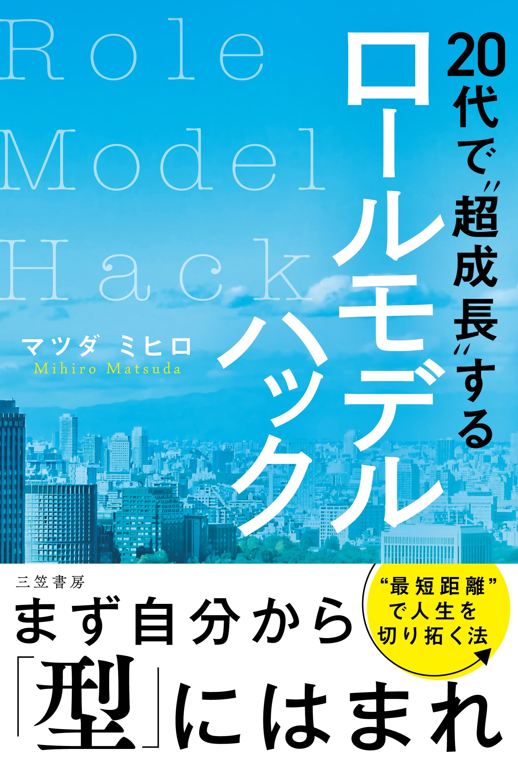 20代で“超成長”するロールモデルハック (単行本) | マツダ ミヒロ |本