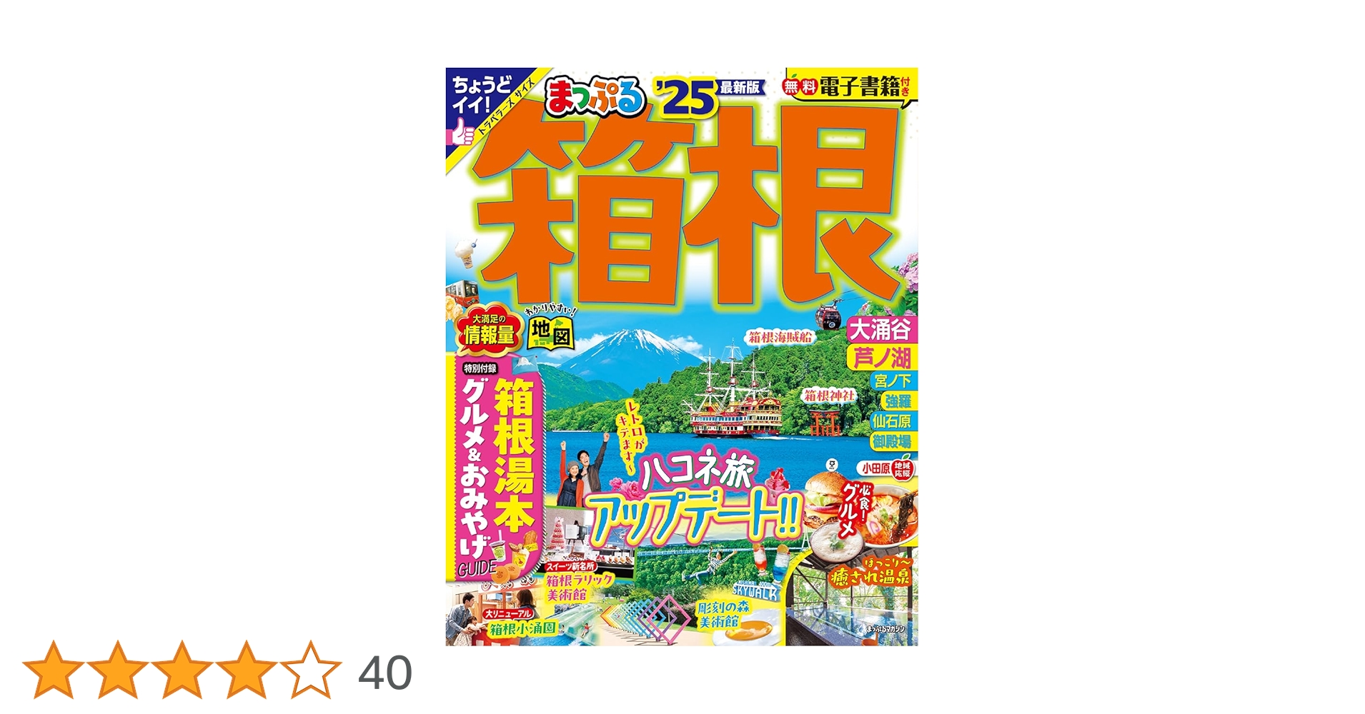 まっぷる 箱根'25 (まっぷるマガジン関東14) | 昭文社 旅行ガイド
