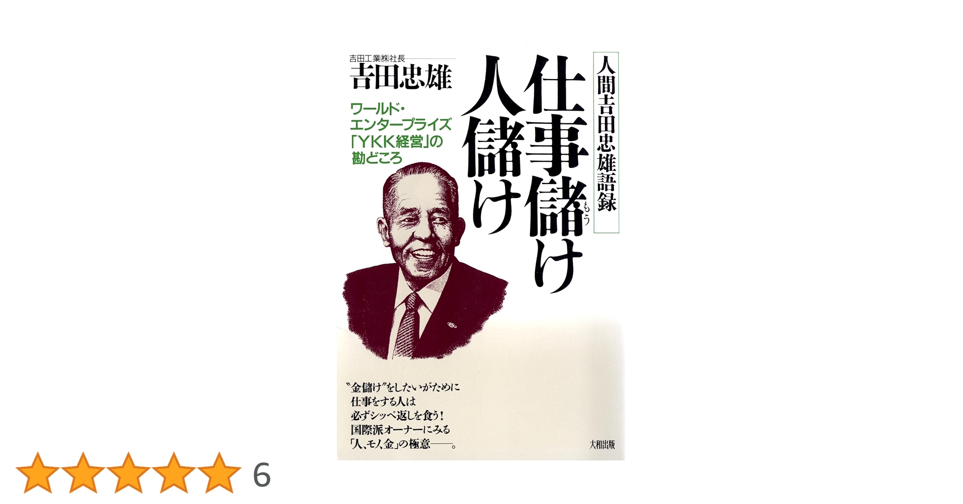 仕事儲け人儲け―人間吉田忠雄語録 Amazon.co.jp: 仕事儲け人儲け: 人間吉田忠雄語録 ワールド
