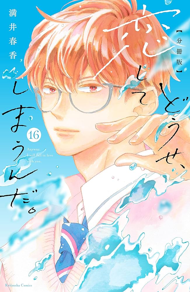 Amazon.co.jp: どうせ、恋してしまうんだ。分冊版（16