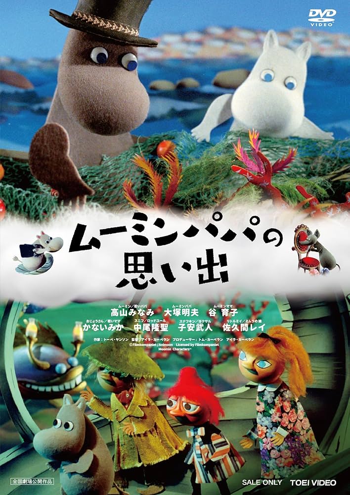 Amazon.co.jp: ムーミンパパの思い出 [DVD] : 高山みなみ: DVD