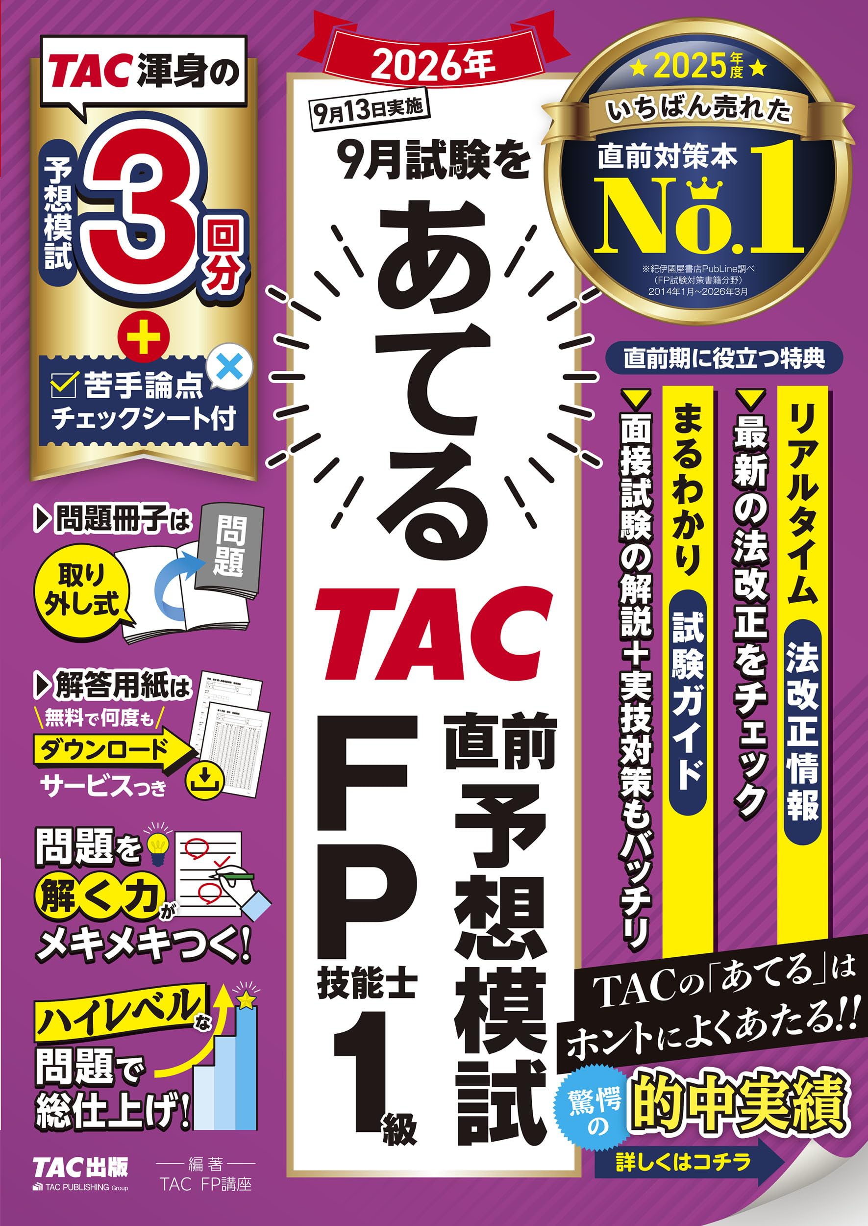 2026年9月試験をあてる TAC直前予想模試 FP技能士1級【解答用紙DL