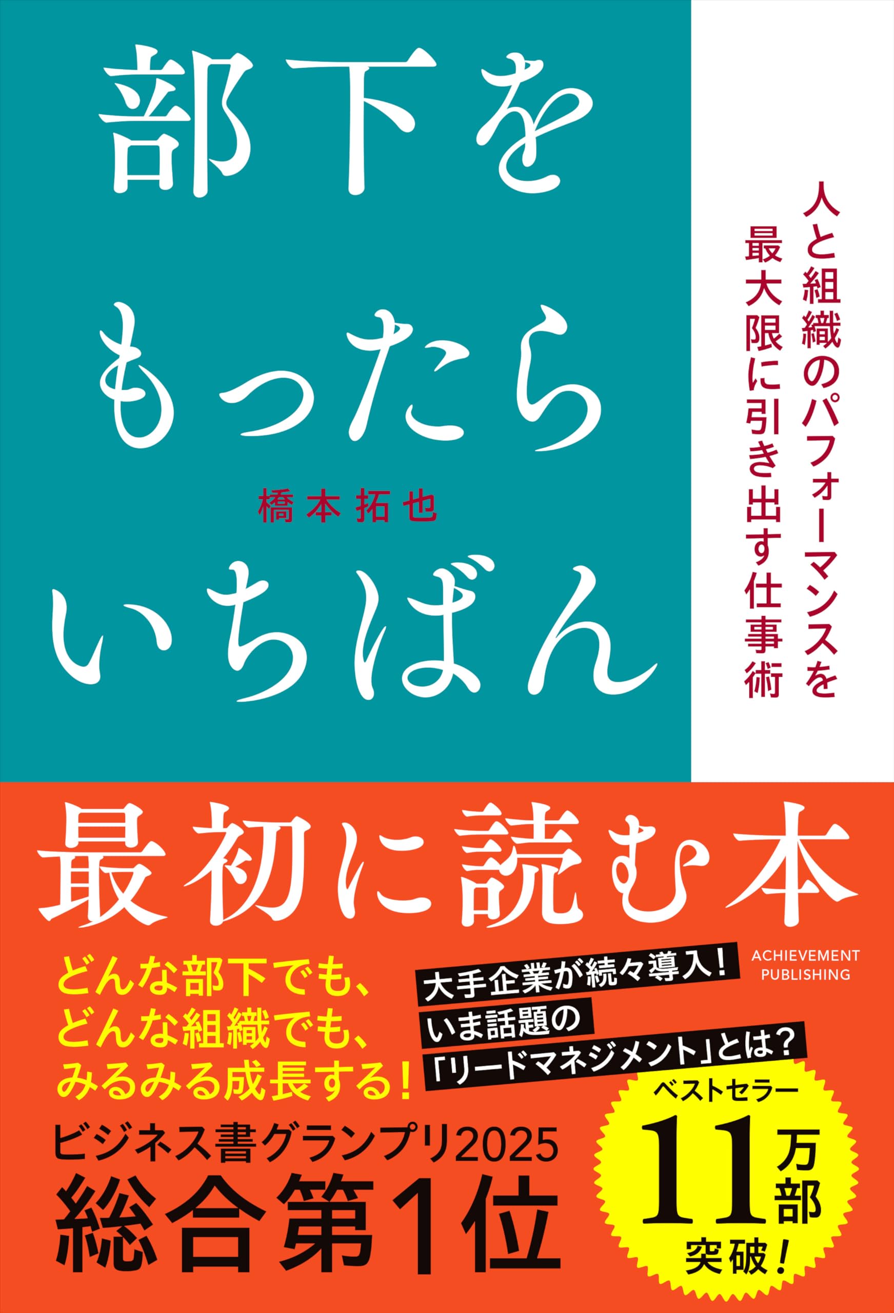 部下をもったらいちばん最初に読む本 | 橋本拓也 |本 | 通販