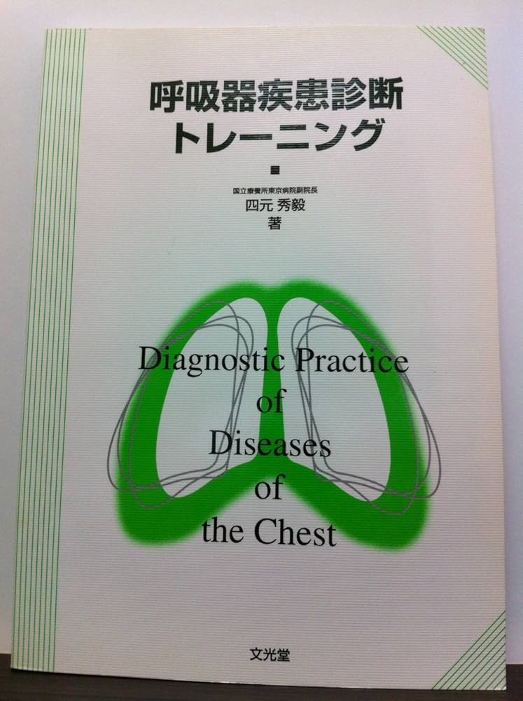 交換無料! 症例に学ぶ呼吸器疾患ー診断のポイントー 健康/医学 - www