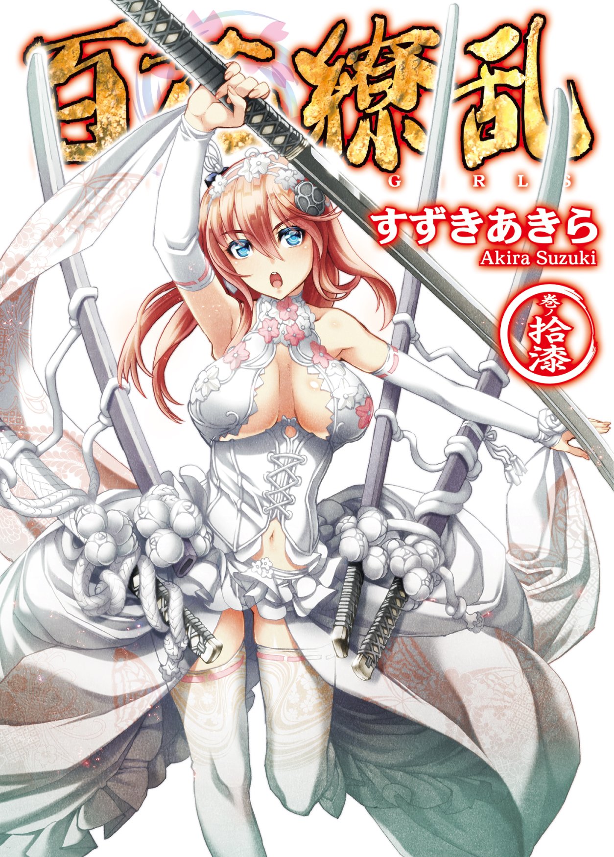 百花繚乱 巻ノ拾漆 (HJ文庫) | すずき あきら, Niθ |本 | 通販 | Amazon
